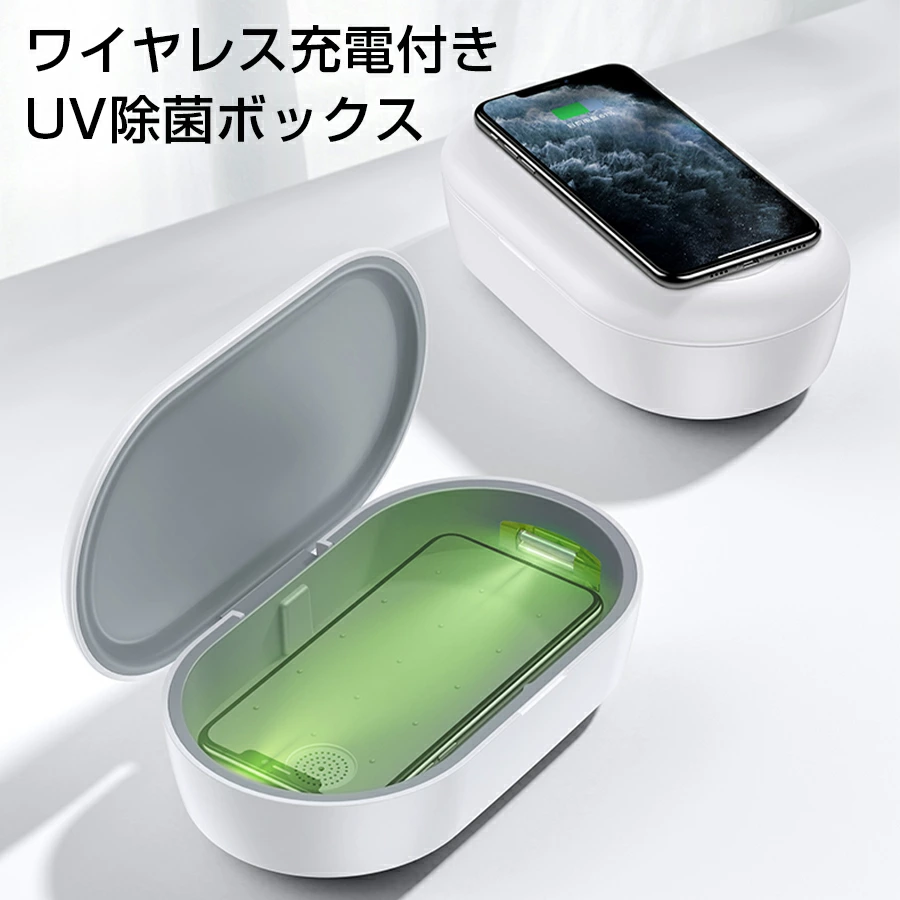 ワイヤレス充電機能付き UV除菌ボックス スマートフォン マスク スマホ 紫外線 アロマ機能付き